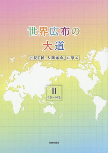 世界広布の大道小説「新・人間革命」に学ぶⅤ 新・人間革命/第21巻～25
